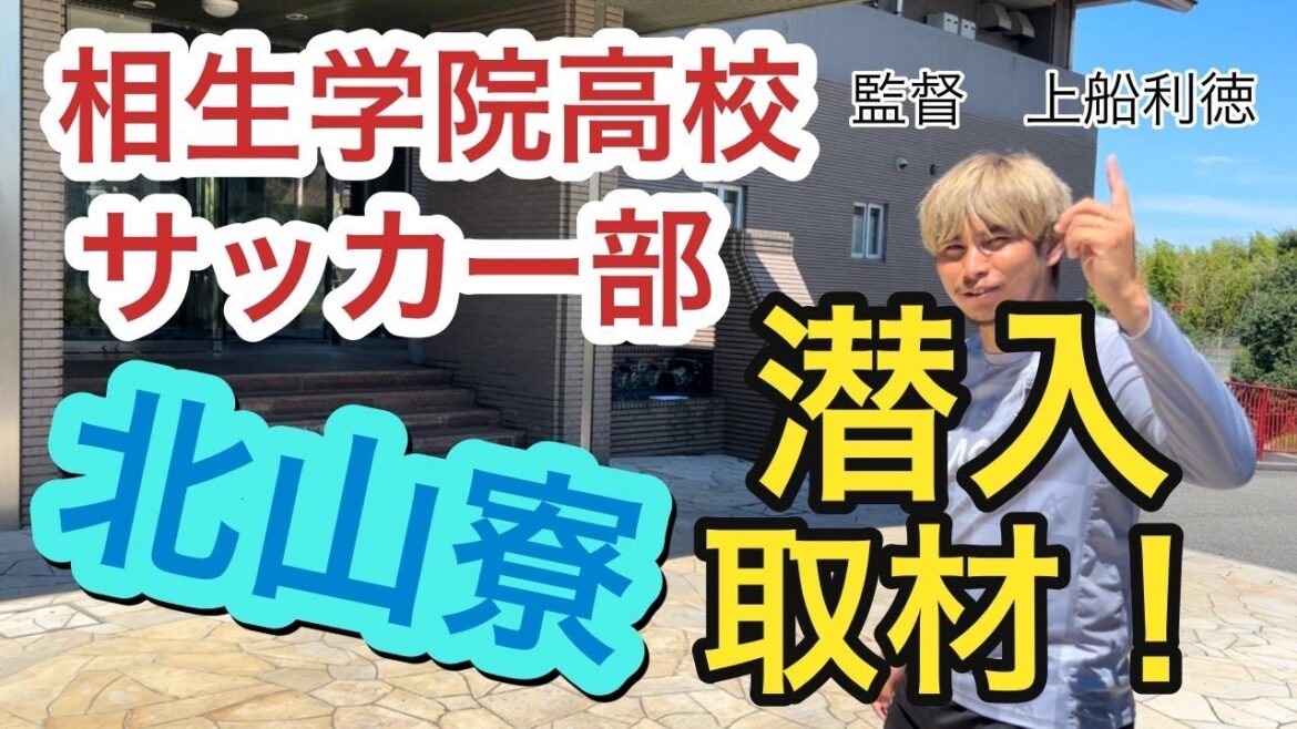 情熱監督　第２３話【相生学院サッカー部　北山寮潜入取材！！】